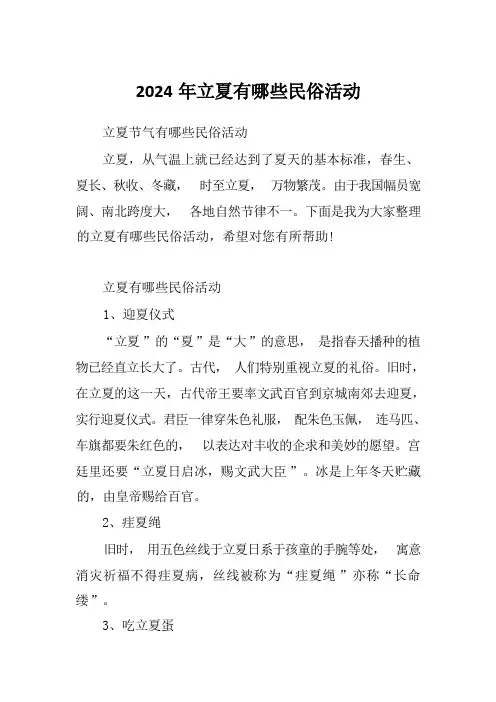 2024年立夏有哪些民俗活动