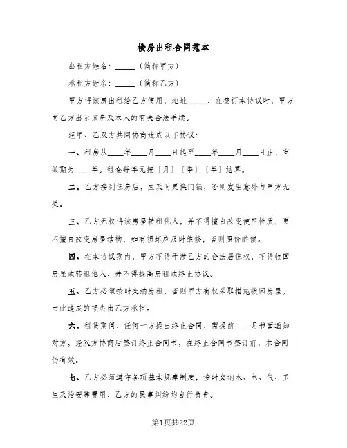 楼房出租合同范本(8篇)