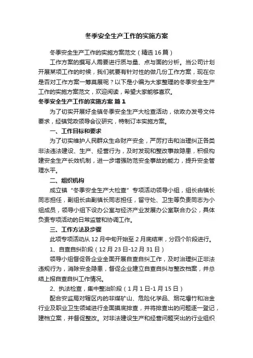 冬季安全生产工作的实施方案范文（精选16篇）