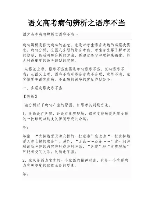 语文高考病句辨析之语序不当