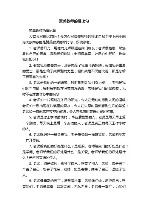 赞美教师的排比句