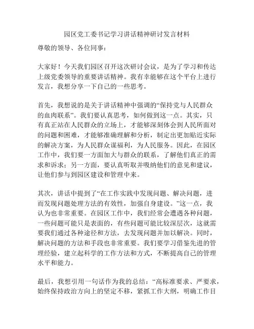 园区党工委书记学习讲话精神研讨发言材料