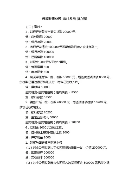 资金筹集业务_会计分录_练习题