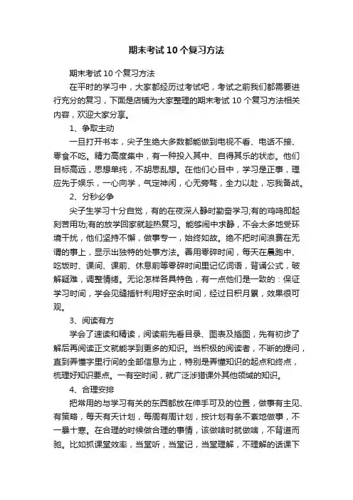 期末考试10个复习方法