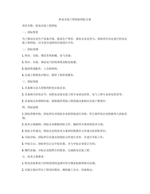 机电安装工程招标投标方案