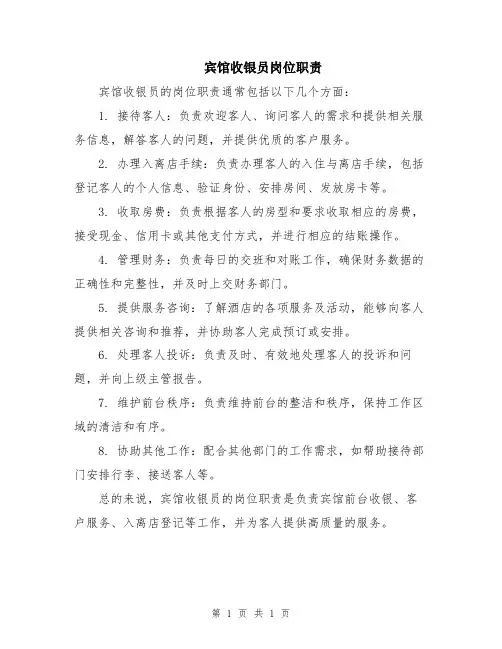 宾馆收银员岗位职责