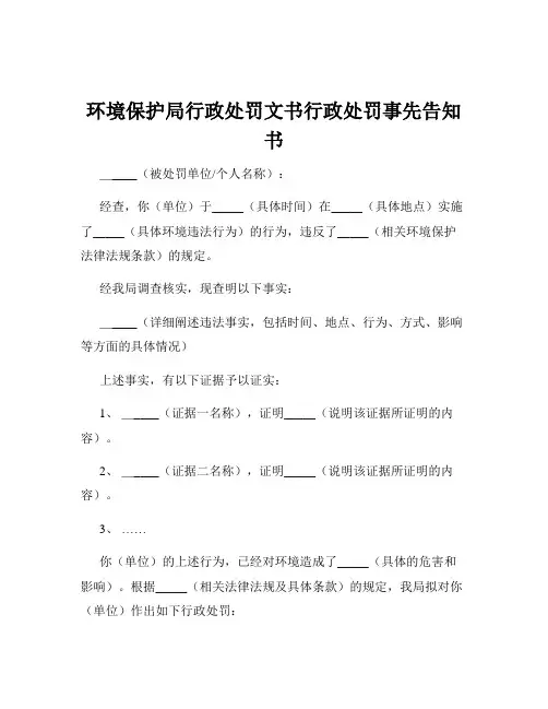 环境保护局行政处罚文书行政处罚事先告知书