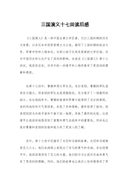 三国演义十七回读后感