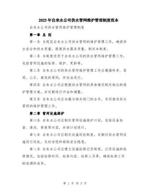 2023年自来水公司供水管网维护管理制度范本