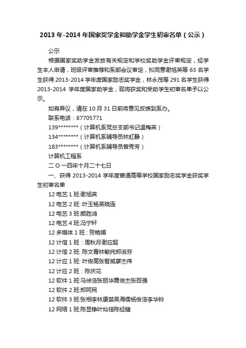 2013年-2014年国家奖学金和助学金学生初审名单（公示）
