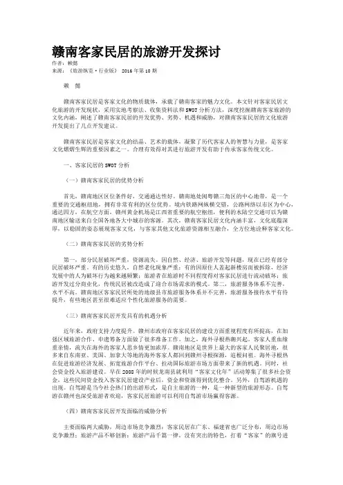 赣南客家民居的旅游开发探讨