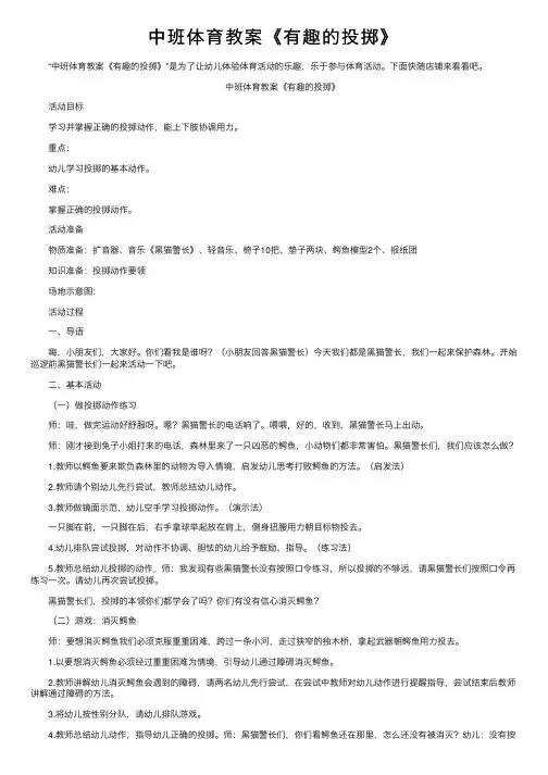 中班体育教案《有趣的投掷》