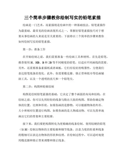 三个简单步骤教你绘制写实的铅笔素描