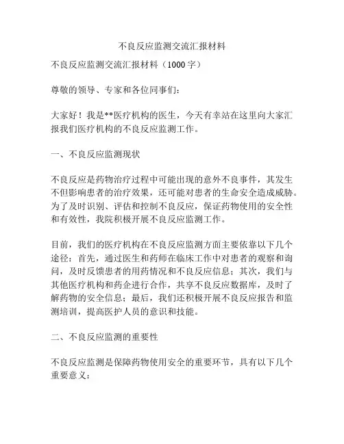 不良反应监测交流汇报材料