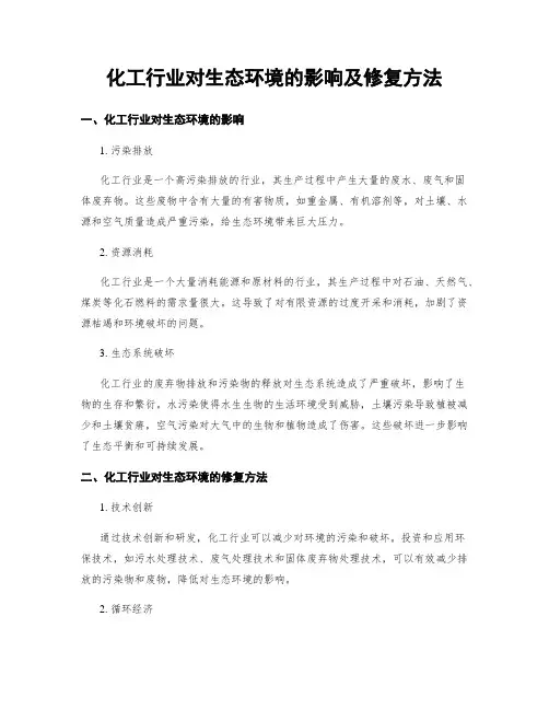 化工行业对生态环境的影响及修复方法