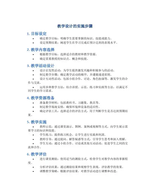 教学设计的实施步骤