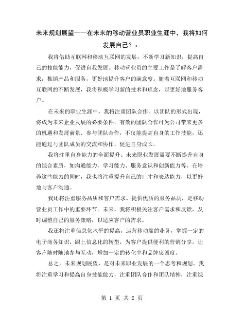未来规划展望——在未来的移动营业员职业生涯中,我将如何发展自己？