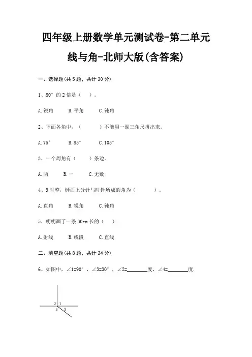 四年级上册数学单元测试卷-第二单元 线与角-北师大版(含答案)