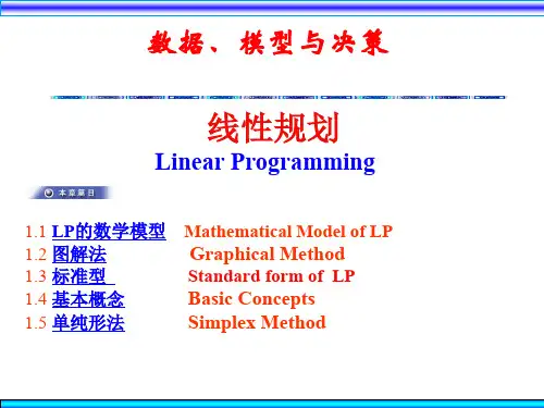 数据、模型与决策--线性规划(PPT 110页)(1)