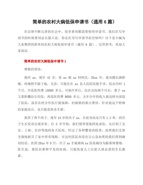 简单的农村大病低保申请书(6篇)