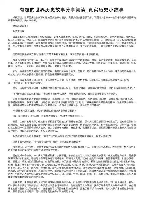 有趣的世界历史故事分享阅读_真实历史小故事