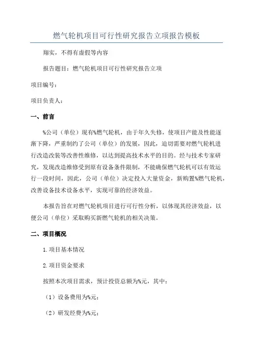 燃气轮机项目可行性研究报告立项报告模板