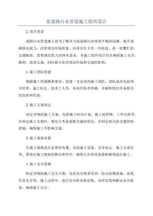 某道路污水管道施工组织设计