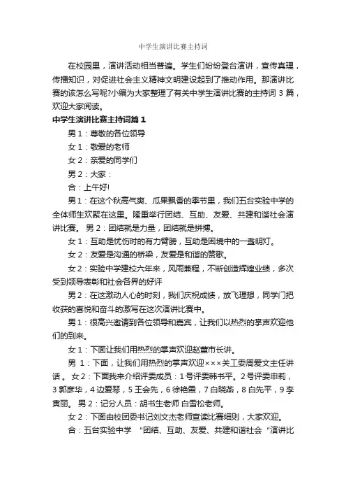 中学生演讲比赛主持词_主持技巧_