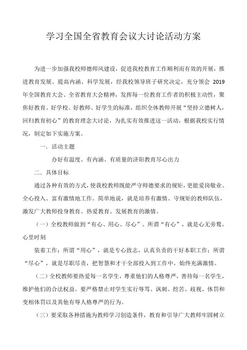 学习全国全省教育会议大讨论活动方案
