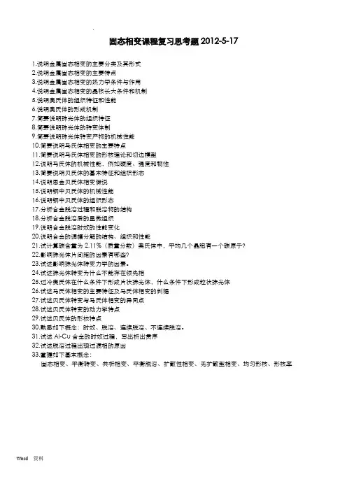 固态相变试题库及答案