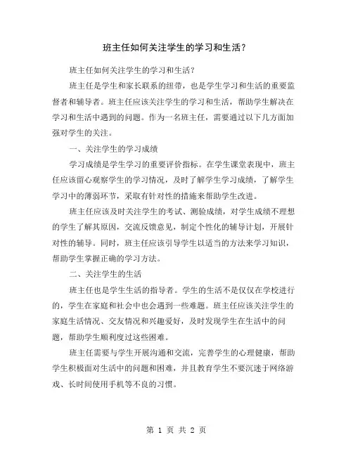 班主任如何关注学生的学习和生活？