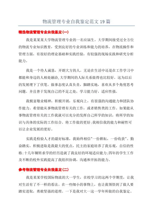 物流管理专业自我鉴定范文19篇