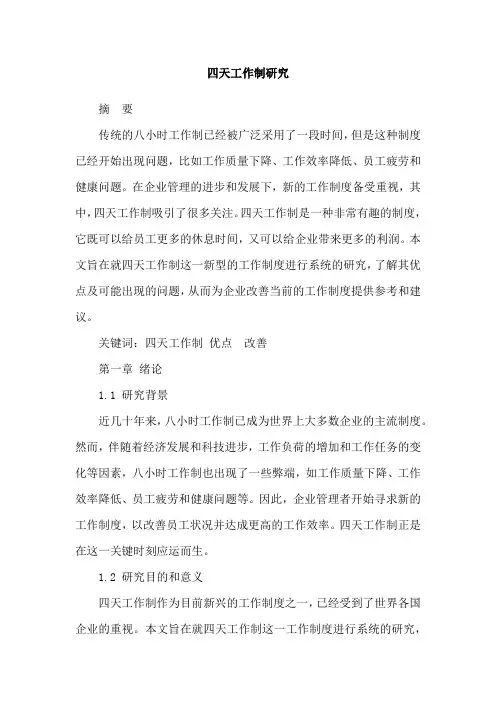 四天工作制研究