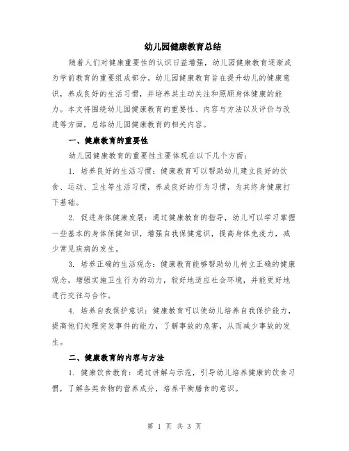 幼儿园健康教育总结