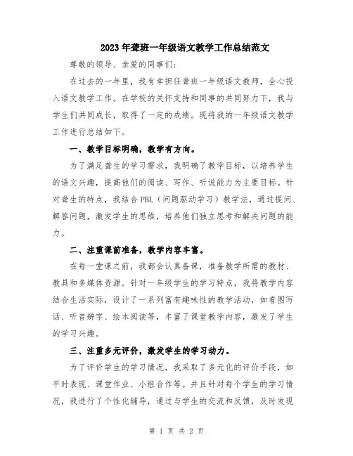 2023年聋班一年级语文教学工作总结范文