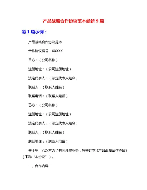 产品战略合作协议范本最新9篇