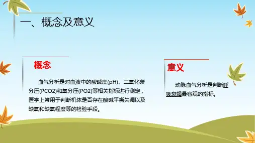 最新血气分析标本采集注意事项及技巧-PPT文档