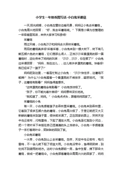 小学生一年级看图写话-小白兔采蘑菇