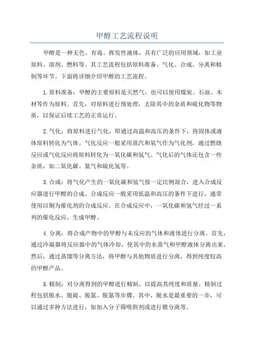 甲醇工艺流程说明