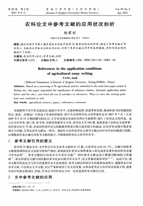 农科论文中参考文献的应用状况剖析