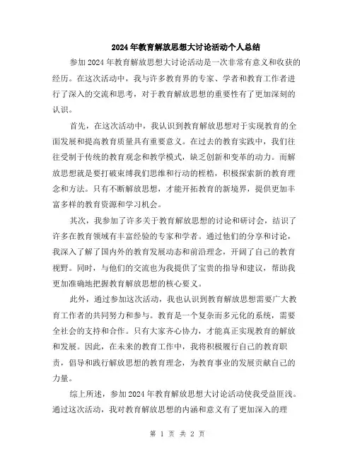 2024年教育解放思想大讨论活动个人总结