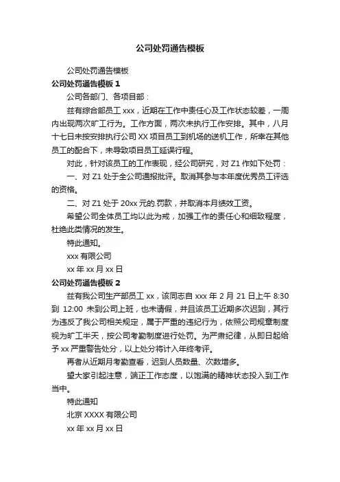 公司处罚通告模板