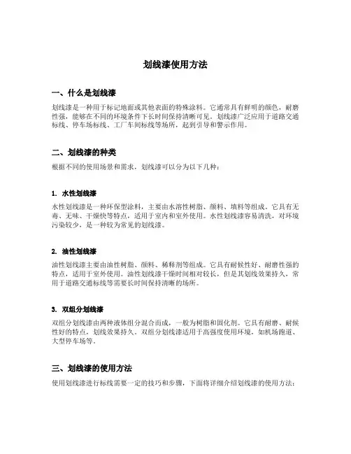 划线漆使用方法