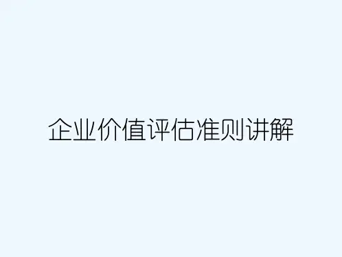 企业价值评估准则讲解