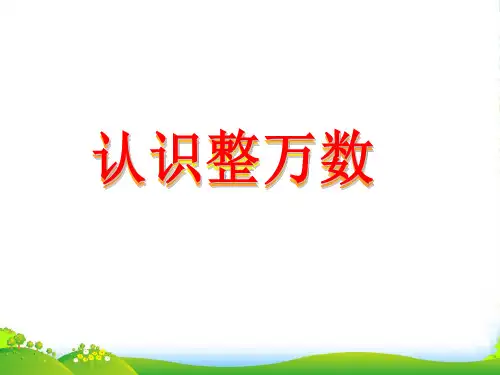 苏教版四年级下册数学课件《1、认识整万数》 (共28张PPT)