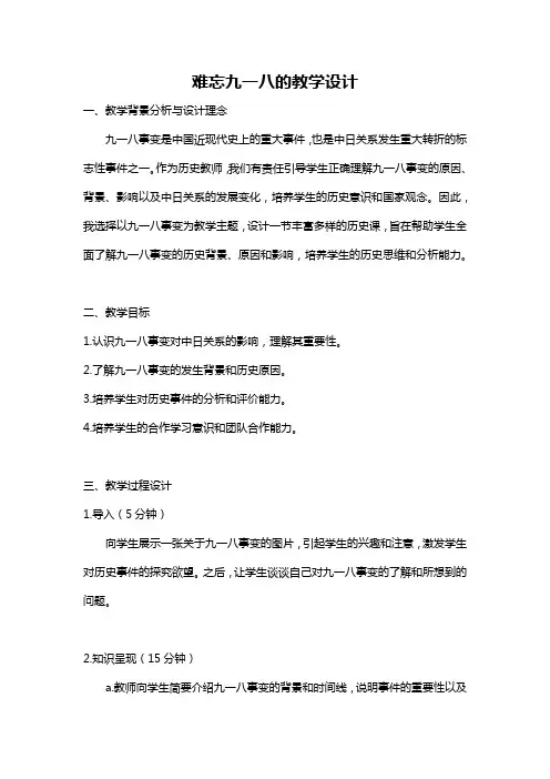 难忘九一八的教学设计