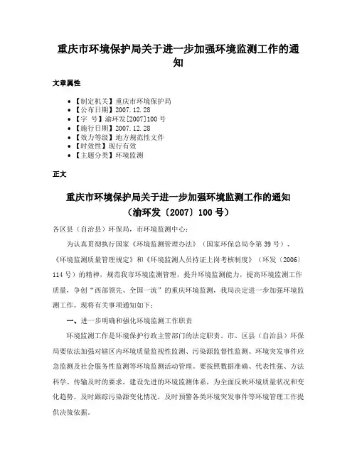 重庆市环境保护局关于进一步加强环境监测工作的通知