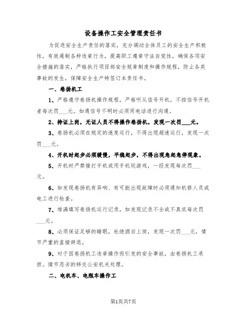 设备操作工安全管理责任书（2篇）
