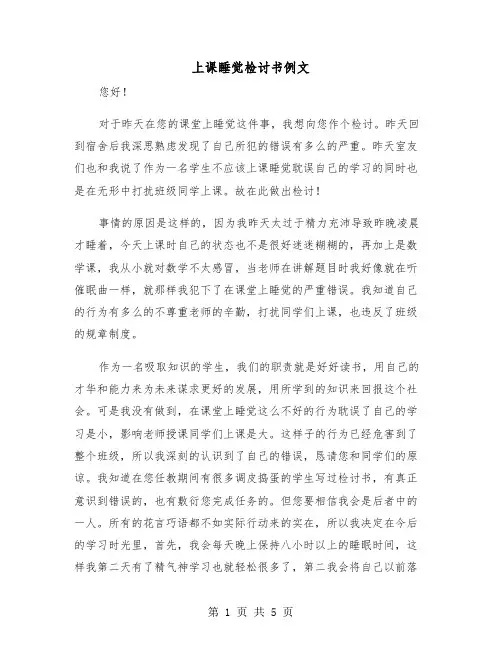 上课睡觉检讨书例文(三篇)