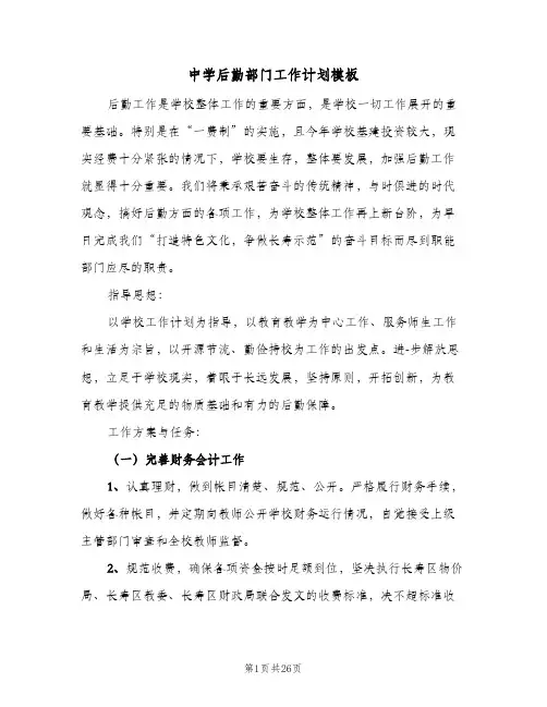中学后勤部门工作计划模板(七篇)